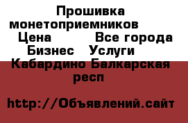 Прошивка монетоприемников CoinCo › Цена ­ 350 - Все города Бизнес » Услуги   . Кабардино-Балкарская респ.